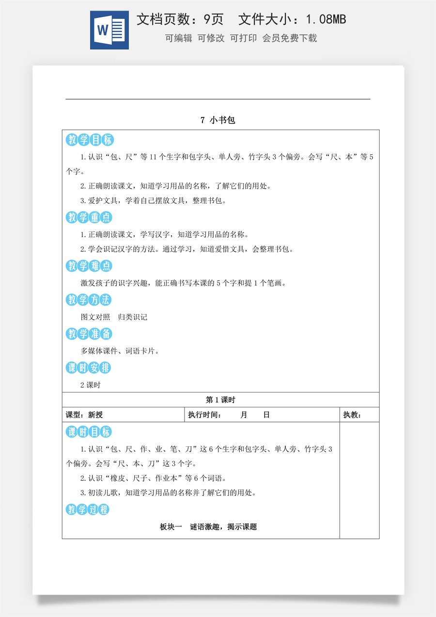 新版部编版小学语文一年级上册语文教案第六单元7 小书包【教案】.docx